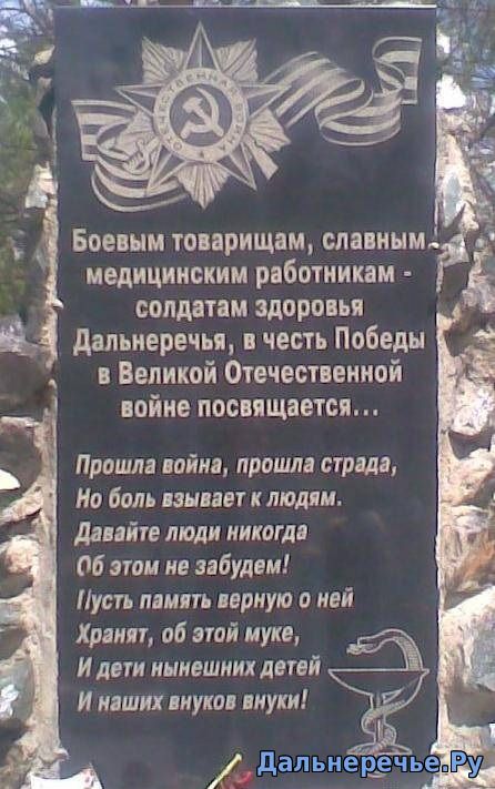 Памятник медицинским работникам, погибшим в годы Великой Отечественной войны. Дальнереченск онлайн