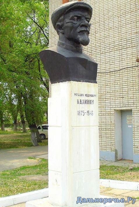Памятник Михаилу Ивановичу Калинину. Дальнереченск онлайн
