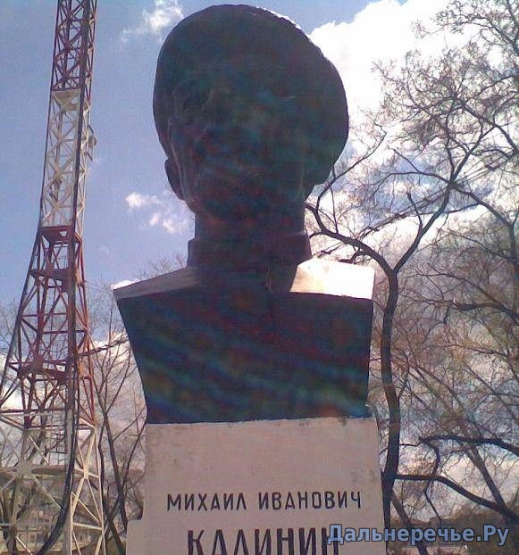 Памятник Михаилу Ивановичу Калинину. Дальнереченск