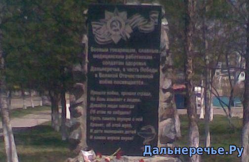 Памятник медицинским работникам, погибшим в годы Великой Отечественной войны. Дальнереченск