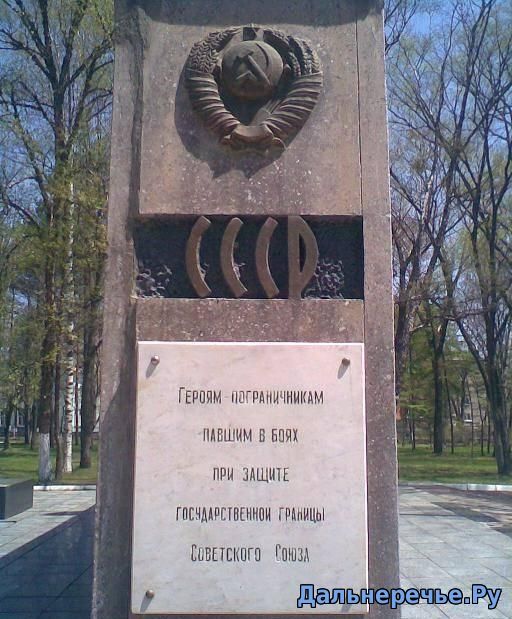 Мемориальный комплекс пограничникам, погибшим при защите государственной границы СССР. Дальнереченск онлайн