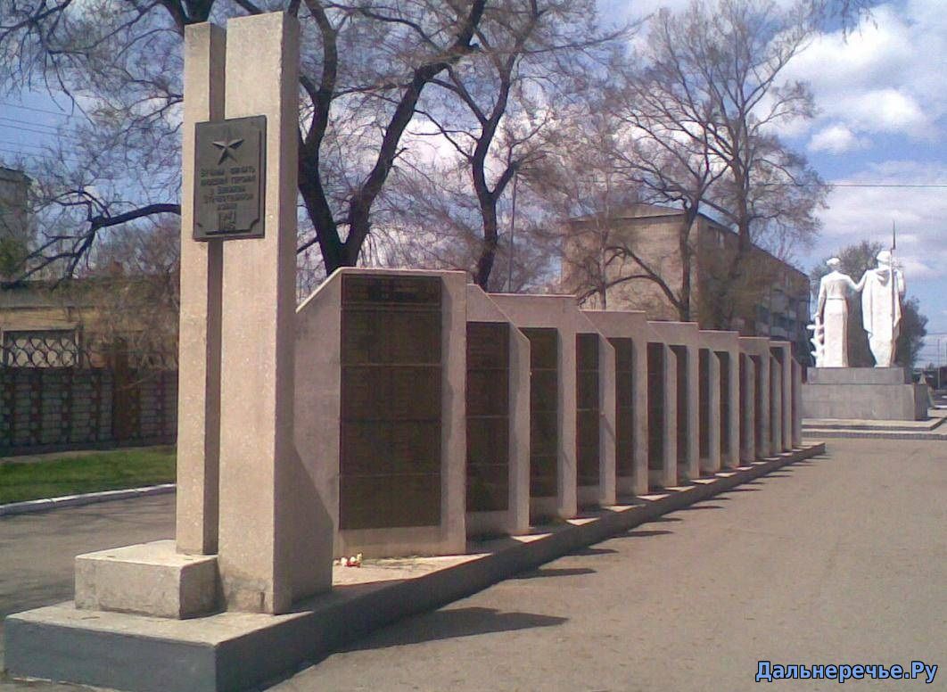 Монумент Дальнереченцам, погибшим в годы Великой Отечественной войны. Дальнеречье