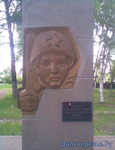 Мемориал воинам, павшим в Великой Отечественной войне. Дальнереченск