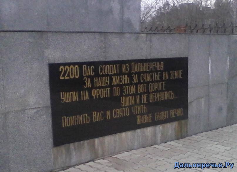 Монумент Дальнереченцам, погибшим в годы Великой Отечественной войны. Дальнереченск онлайн