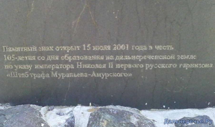 Памятник графу Муравьёву-Амурскому. Дальнереченск онлайн